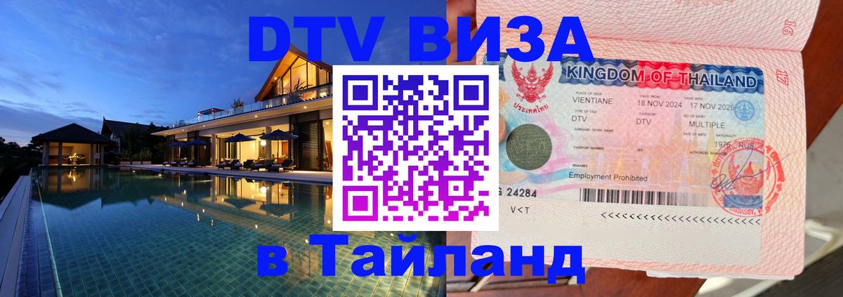 Стоимость и условия DTV визы — оформление в Таиланд под ключ - 05.12.2025 