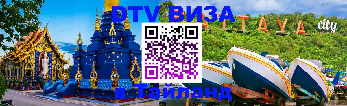 ДТВ VISA Тайланд для фрилансеров 