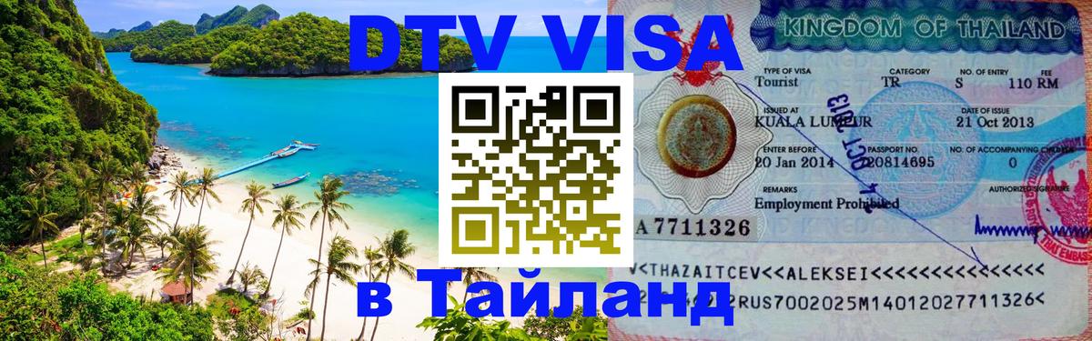 Как сделать DTV визу в Тайланд Катманду 